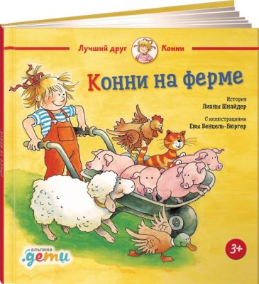 Конни на ферме, Шнайдер Л.