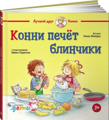 Конни печёт блинчики, Шнайдер Л.