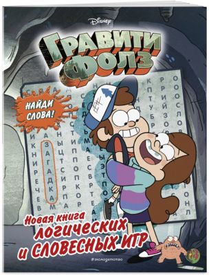 Новая книга логических и словесных игр "Гравити Фолз"