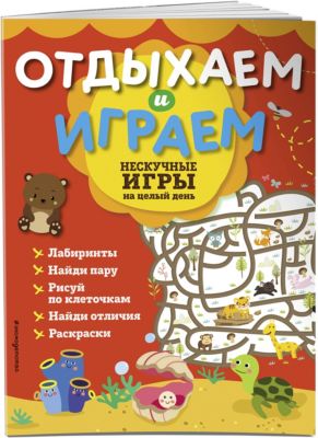 Нескучные игры на целый день "Отдыхаем и играем"