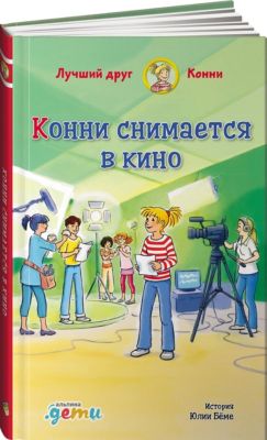 Конни снимается в кино, Бёме Ю.