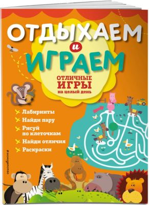 Отличные игры на целый день "Отдыхаем и играем"