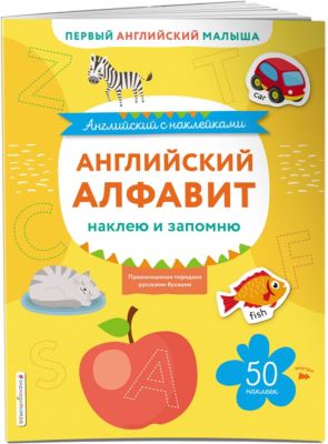 Английский алфавит: наклею и запомню