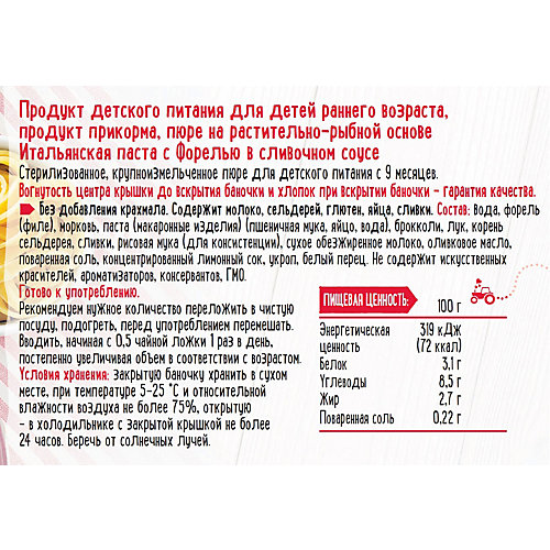 Пюре Semper итальянская паста с форелью в сливочном соусе с 9 мес, 12 шт х 190 г от Semper