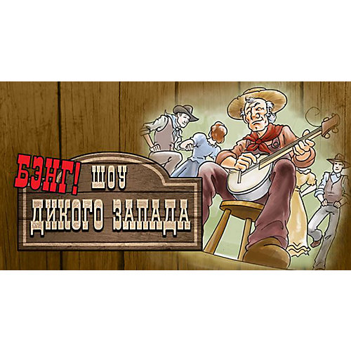 Настольная игра Hobby World "Бэнг! Шоу Дикого Запада" от Hobby World