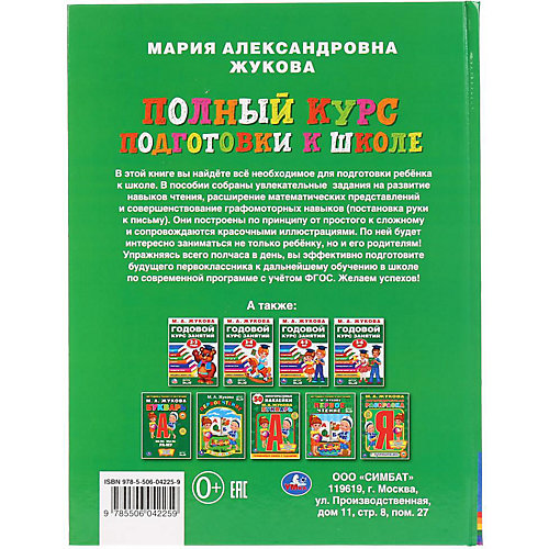 Пособие "Полный курс подготовки к школе", М. Жукова от Умка