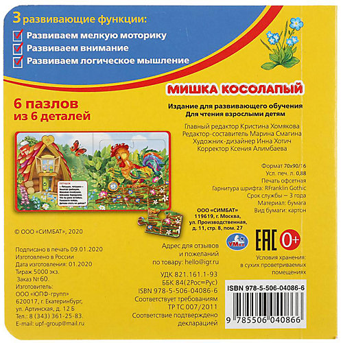 Книжка с пазлами "Мишка косолапый" от Умка