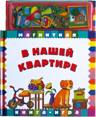 Магнитная книга-игра  "В нашей квартире"