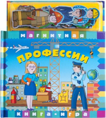 Магнитная книга-игра  "Профессии"