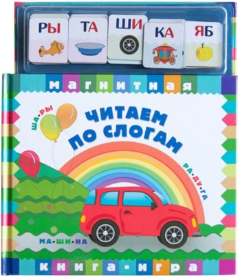 Магнитная книга-игра "Читаем по слогам"