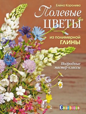 Книга для творчества "Полевые цветы из полимерной глины"