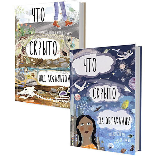 Комплект книг-раскладушек "Что скрыто под асфальтом? Что скрыто за облаками?" от Издательство Контэнт