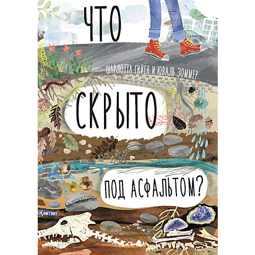 Комплект книг-раскладушек "Что скрыто под асфальтом? Что скрыто за облаками?" от Издательство Контэнт