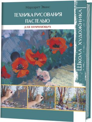 Книга для творчества "Техника рисования пастелью"