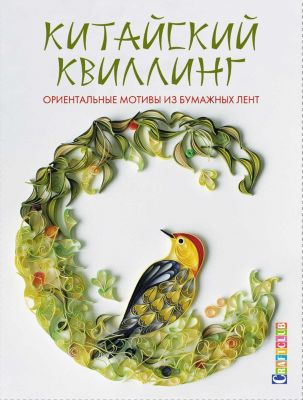 Книга для творчества "Китайский квиллинг"