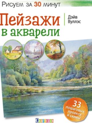 Книга для творчества "Пейзажи в акварели"