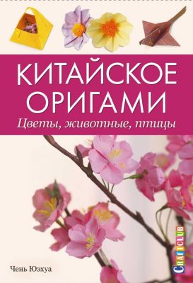 Книга для творчества "Китайское оригами"