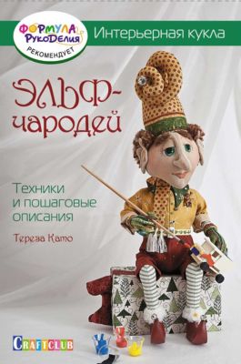Книга для творчества "Интерьерная кукла: эльф-чародей"