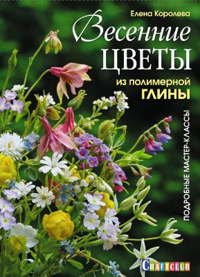 Книга для творчества "Весенние цветы из полимерной глины"