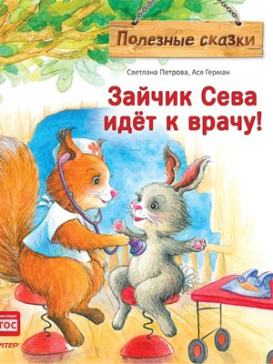 Полезные сказки "Зайчик Сева идёт к врачу!"