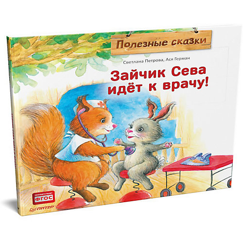 Полезные сказки "Зайчик Сева идёт к врачу!" от ПИТЕР