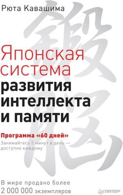 Японская система развития интеллекта и памяти. Программа "60 дней", Р. Кавашима