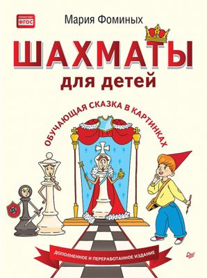 Обучающая сказка в картинках "Шахматы для детей", М. Фоминых