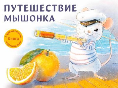 Книжка с ароматными картинками "Путешествие мышонка", Зенькова А.