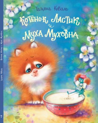 Котенок Ластик и Муха Муховна, Коваль Т.