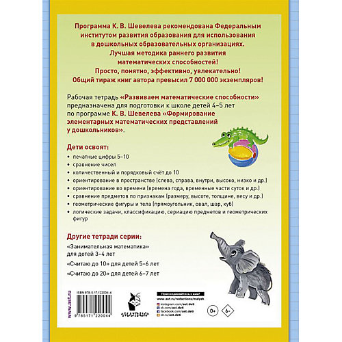 Рабочая тетрадь "Развиваем математические способности" 4-5 лет, К. Шевелев от Издательство АСТ