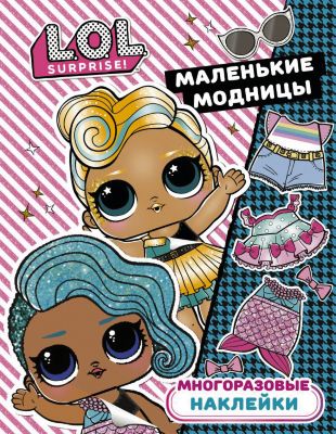 Многоразовые наклейки L.O.L. Surprise Маленькие модницы