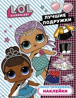 Многоразовые наклейки L.O.L. Surprise Лучшие подружки