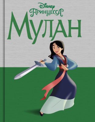 Сказка Disney Принцесса Мулан, С. Фрэнсис