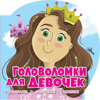 Книга-активити "Головоломки для девочек"
