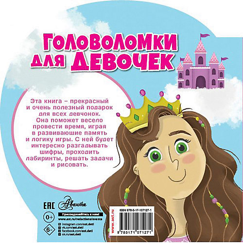 Книга-активити "Головоломки для девочек" от Издательство АСТ