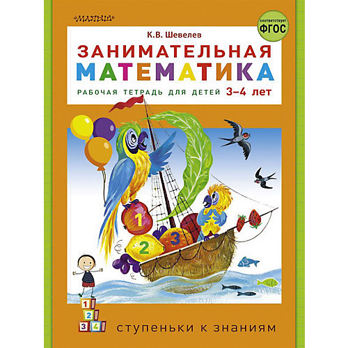 Рабочая тетрадь "Занимательная математика" 3-4 года, К. Шевелев от Издательство АСТ