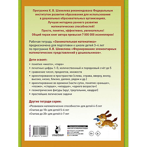 Рабочая тетрадь "Занимательная математика" 3-4 года, К. Шевелев от Издательство АСТ