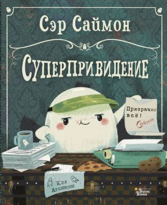 Сказка "Сэр Саймон - суперпривидение", К. Аткинсон