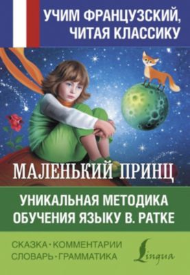 Обучение французскому языку "Маленький принц", В. Ратке