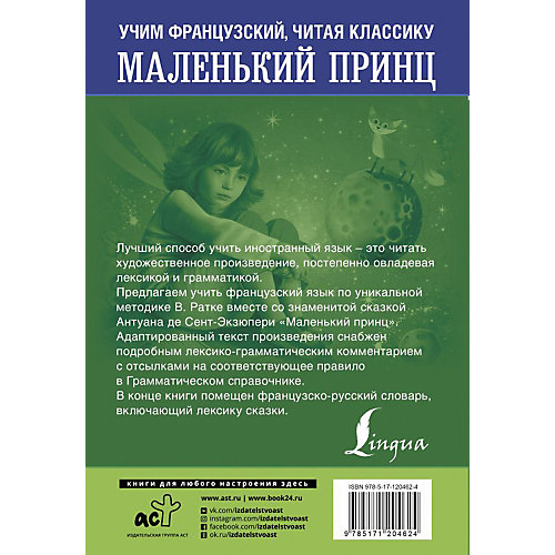 Обучение французскому языку "Маленький принц", В. Ратке от Издательство АСТ