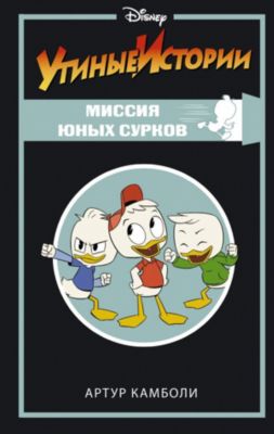 Книжка с квестами "Утиные истории" Миссия Юных Сурков, А. Камболи
