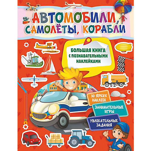 Большая книжка с наклейками "Автомобили, самолеты, корабли" от Издательство АСТ