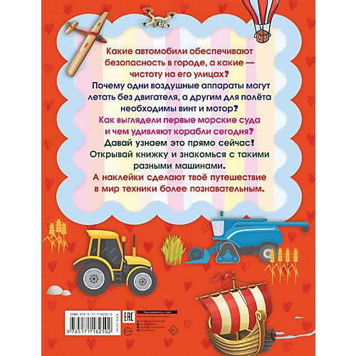 Большая книжка с наклейками "Автомобили, самолеты, корабли" от Издательство АСТ