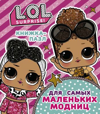 Книжка-пазл L.O.L. Surprise для самых маленьких модниц, А. Погосян