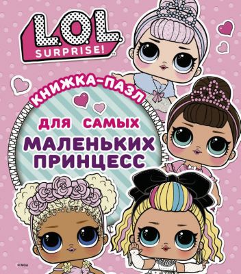 Книжка-пазл L.O.L. Surprise для самых маленьких принцесс, А. Погосян