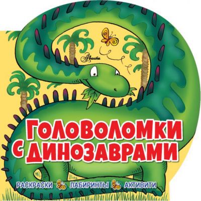 Книга-активити "Головоломки с динозаврами"