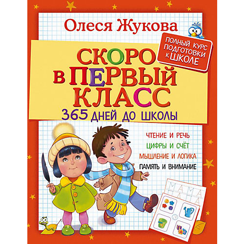 Скоро в первый класс "365 дней до школы", О. Жукова от Издательство АСТ