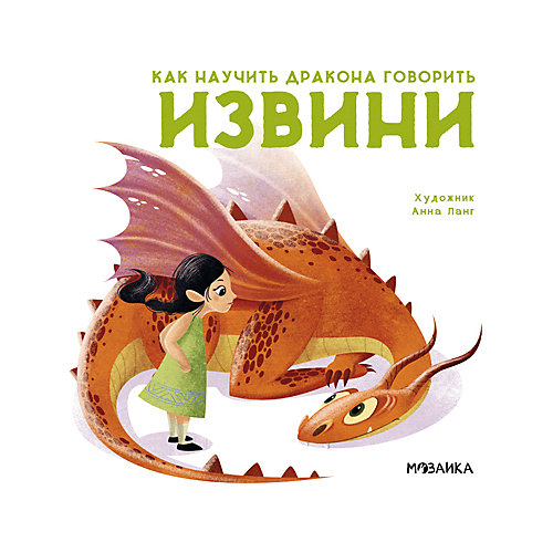 Поучительная история Как научить дракона говорить. Извини от Мозаика-Синтез