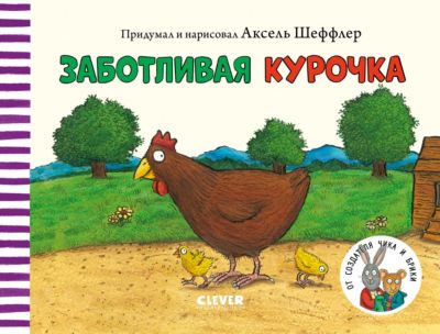 Книжки-картонки "Заботливая курочка", Шеффлер А.