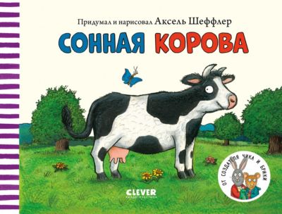 Книжки-картонки "Сонная корова", Шеффлер А.